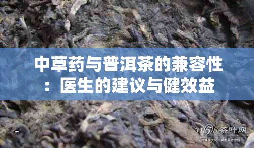 中草与普洱茶的兼容性：医生的建议与健效益