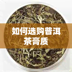 如何选购普洱茶膏质