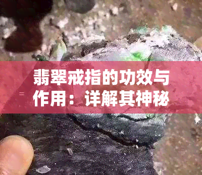 翡翠戒指的功效与作用：详解其神秘魅力与实际用途