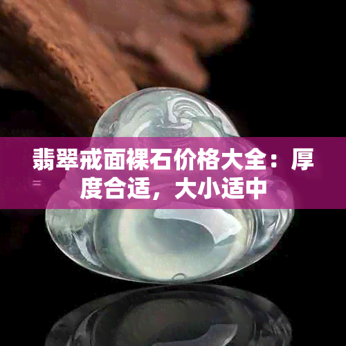 翡翠戒面裸石价格大全：厚度合适，大小适中