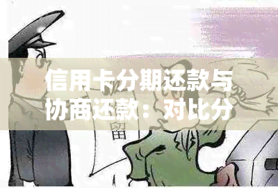 信用卡分期还款与协商还款：对比分析及选择攻略