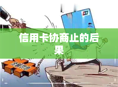 信用卡协商止的后果