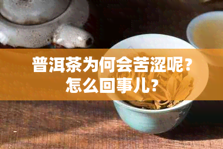 普洱茶为何会苦涩呢？怎么回事儿？