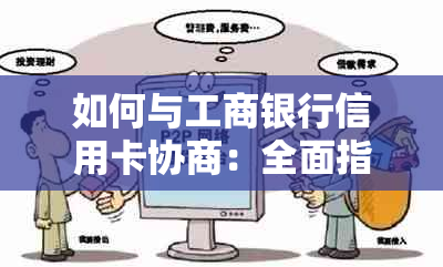 如何与工商银行信用卡协商：全面指南解决还款、额度、逾期等问题