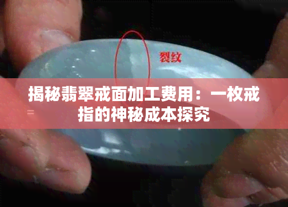 揭秘翡翠戒面加工费用：一枚戒指的神秘成本探究