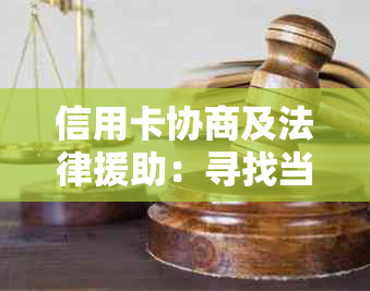 信用卡协商及法律援助：寻找当地律师以确保您的权益得到保障