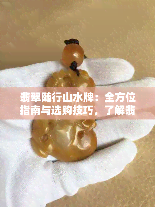 翡翠随行山水牌：全方位指南与选购技巧，了解翡翠品质与搭配方法