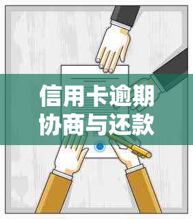 信用卡逾期协商与还款方案：了解合法协议与操作步骤的全面指南