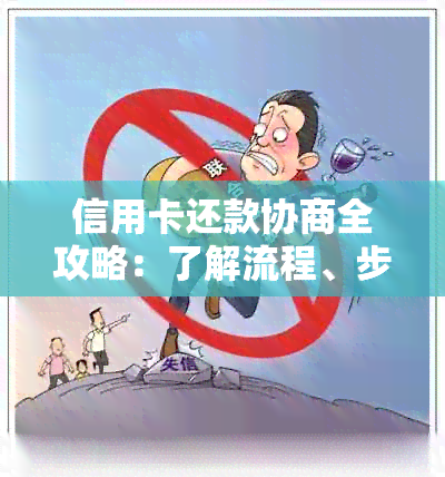 信用卡还款协商全攻略：了解流程、步骤和注意事项，解决逾期问题