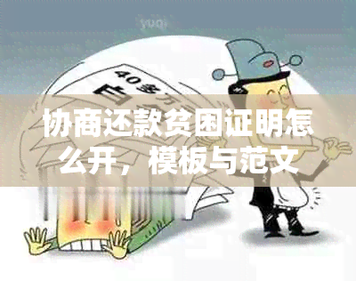 协商还款贫困证明怎么开，模板与范文