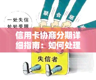 信用卡协商分期详细指南：如何处理逾期、降低利率和长还款期限