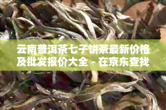 云南普洱茶七子饼茶最新价格及批发报价大全 - 在京东查找高品质七子饼茶