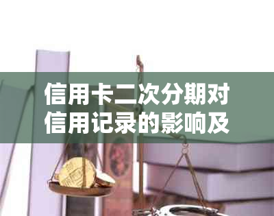 信用卡二次分期对信用记录的影响及如何进行协商：一份全面指南