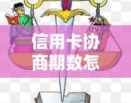 信用卡协商期数怎么算：各银行方案、逾期后果及结果时间