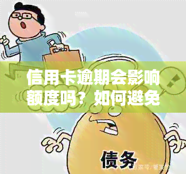 信用卡逾期会影响额度吗？如何避免降额？