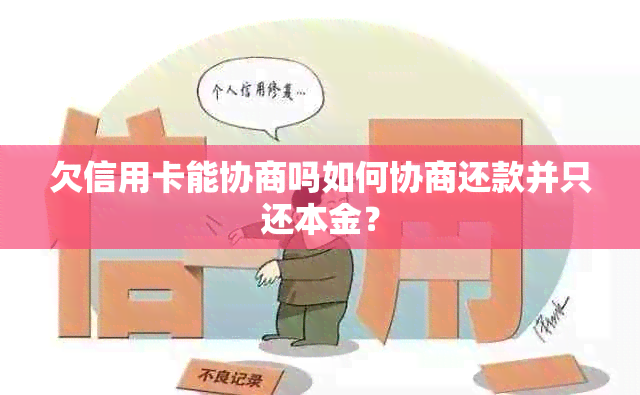 欠信用卡能协商吗如何协商还款并只还本金？