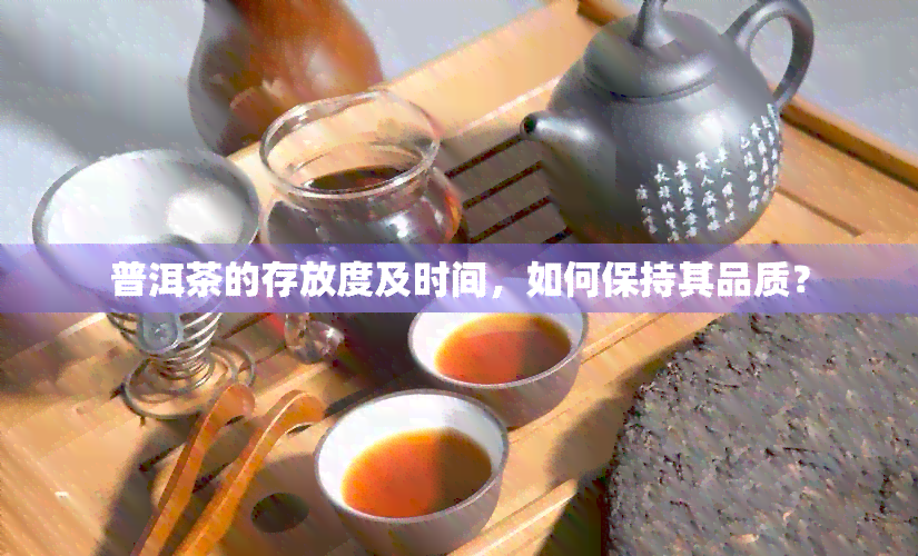 普洱茶的存放度及时间，如何保持其品质？