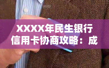 XXXX年民生银行信用卡协商攻略：成功还款步骤、注意事项及常见问题解答