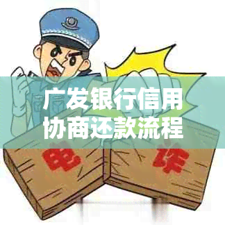 广发银行信用协商还款流程及审核时间详解，电话咨询和容易过吗？