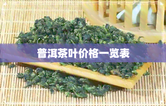 普洱茶叶价格一览表