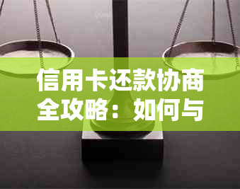 信用卡还款协商全攻略：如何与银行沟通以降低利息和避免逾期