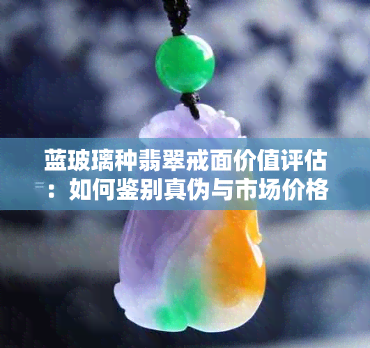 蓝玻璃种翡翠戒面价值评估：如何鉴别真伪与市场价格？