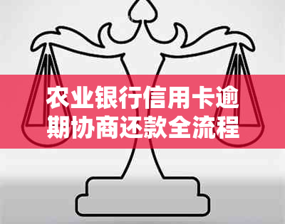 农业银行信用卡逾期协商还款全流程指南