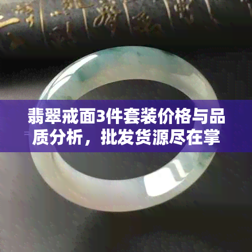 翡翠戒面3件套装价格与品质分析，批发货源尽在掌握