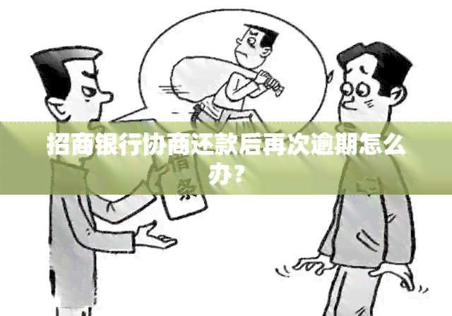 招商银行协商还款后再次逾期怎么办？