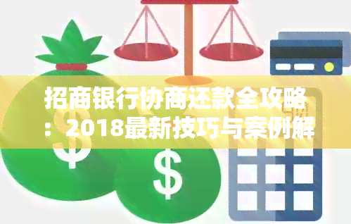 招商银行协商还款全攻略：2018最新技巧与案例解析，助您轻松化解债务困境