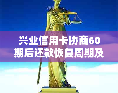 兴业信用卡协商60期后还款恢复周期及影响因素全面解析