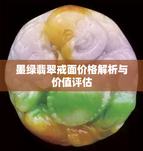 墨绿翡翠戒面价格解析与价值评估