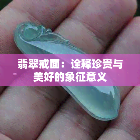 翡翠戒面：诠释珍贵与美好的象征意义