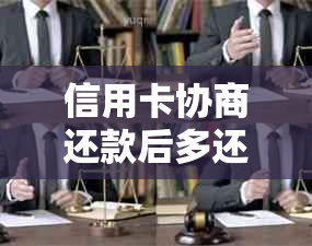 信用卡协商还款后多还了怎么办？如何解决这一问题？