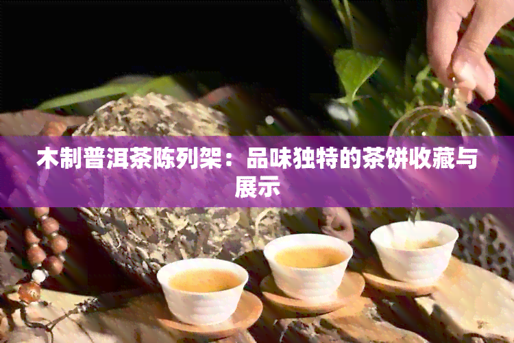 木制普洱茶陈列架：品味独特的茶饼收藏与展示