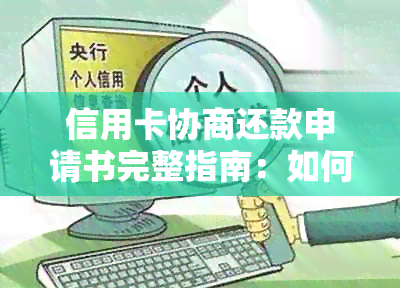 信用卡协商还款申请书完整指南：如何撰写、格式要求和注意事项