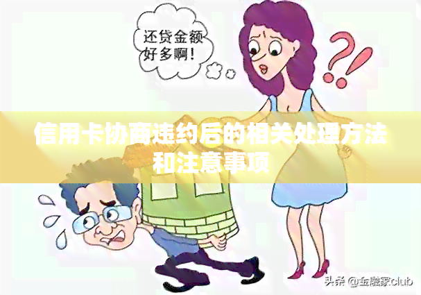 信用卡协商违约后的相关处理方法和注意事项