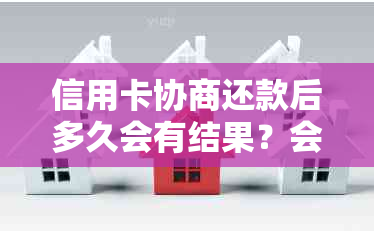 信用卡协商还款后多久会有结果？会身停用吗？