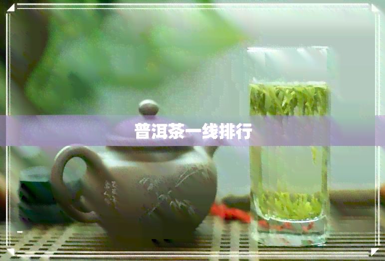 普洱茶一线排行