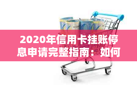 2020年信用卡挂账停息申请完整指南：如何操作、条件及注意事项