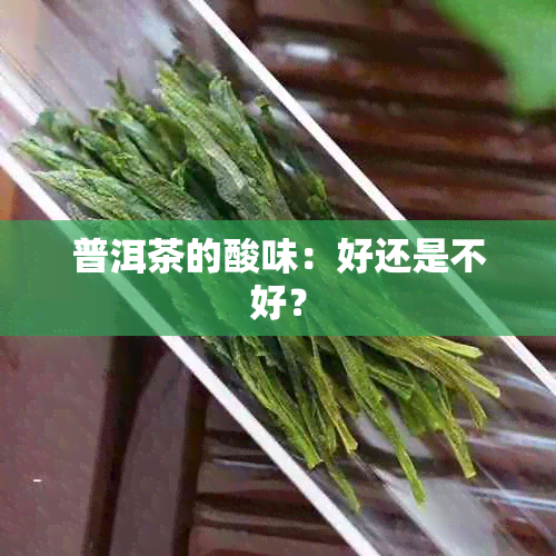 普洱茶的酸味：好还是不好？