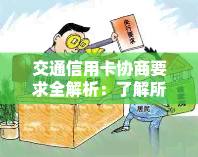 交通信用卡协商要求全解析：了解所有相关问题以有效应对信用卡债务