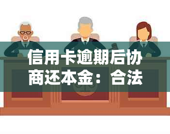 信用卡逾期后协商还本金：合法策略还是避险选择？