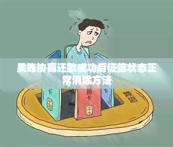 呆账协商还款成功后状态正常消除方法