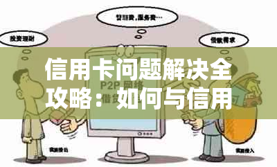 信用卡问题解决全攻略：如何与信用卡中心协商投诉及寻求其他有效途径