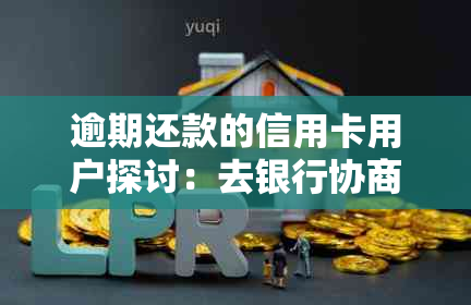 逾期还款的信用卡用户探讨：去银行协商中心是否会被扣留款项？