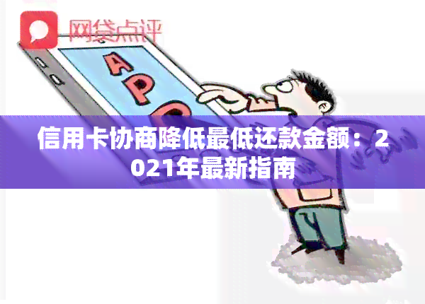 信用卡协商降低更低还款金额：2021年最新指南