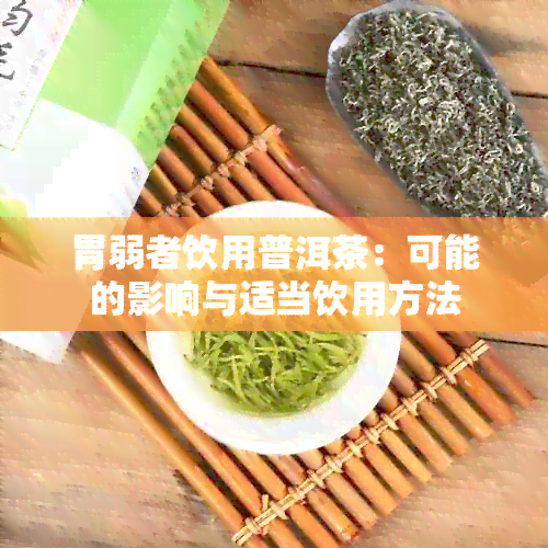 胃弱者饮用普洱茶：可能的影响与适当饮用方法