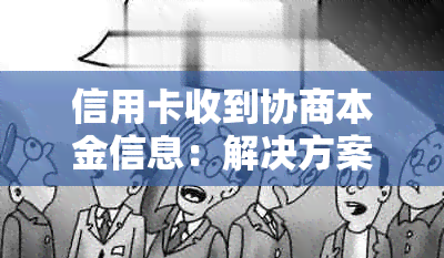 信用卡收到协商本金信息：解决方案与策略分享