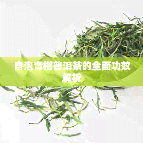 自泡青柑普洱茶的全面功效解析